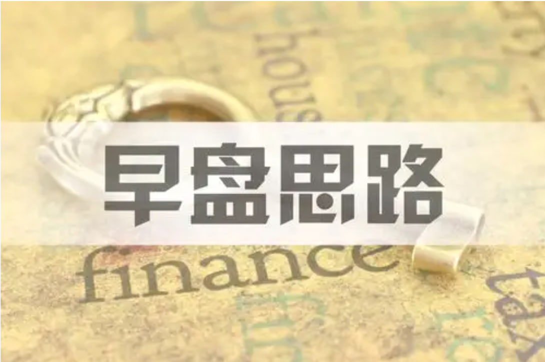 早盘冲高遭遇获利盘狙击，午后关键支撑位能否守住：道富期货（State Futur